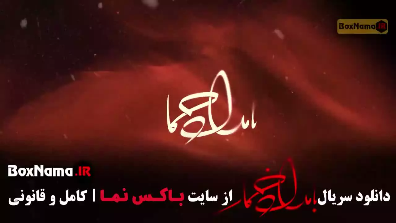 قسمت سیزدهم بامداد خمار