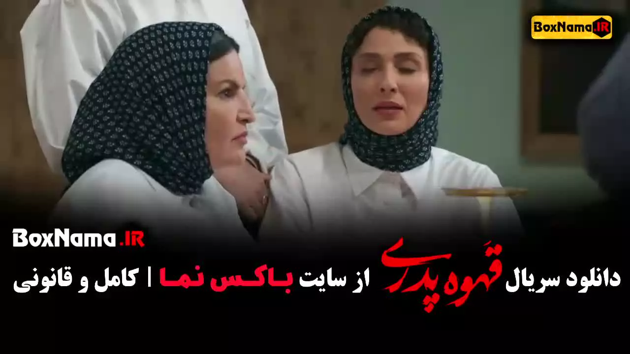 قهوه پدری قسمت ۹ مهران مدیری