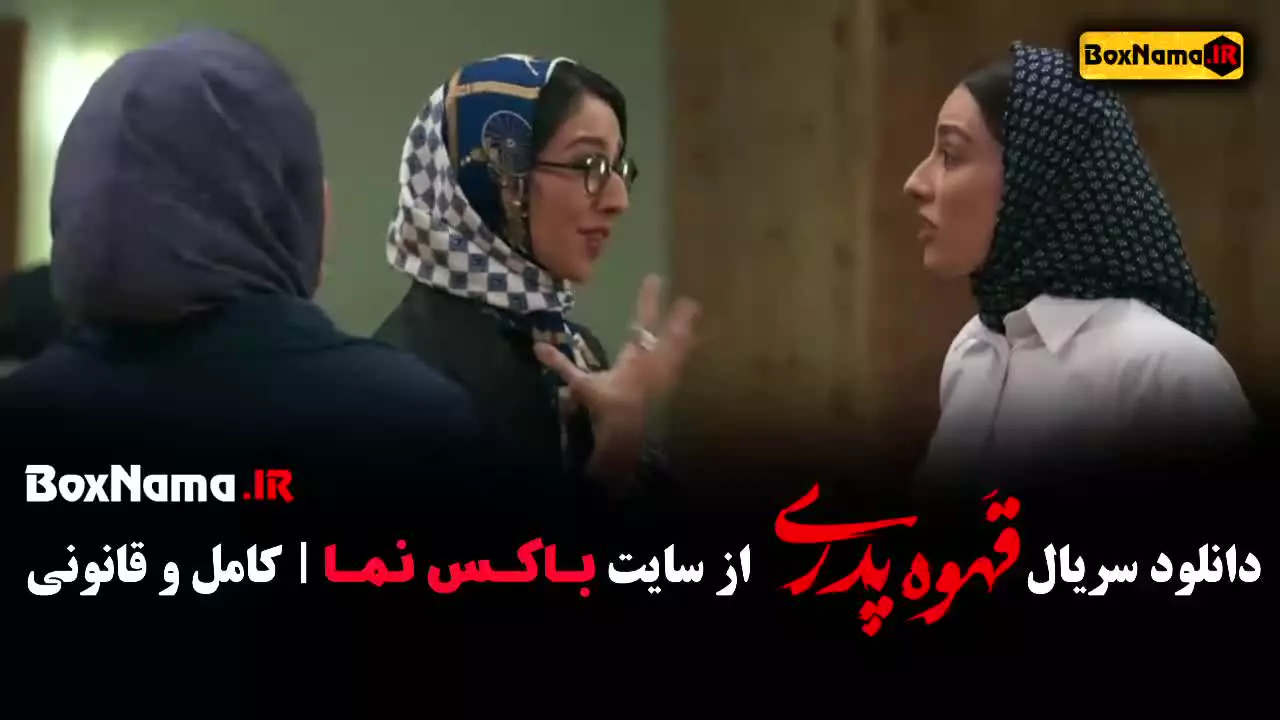 قهوه پدری قسمت نهم (مهران مدیری)