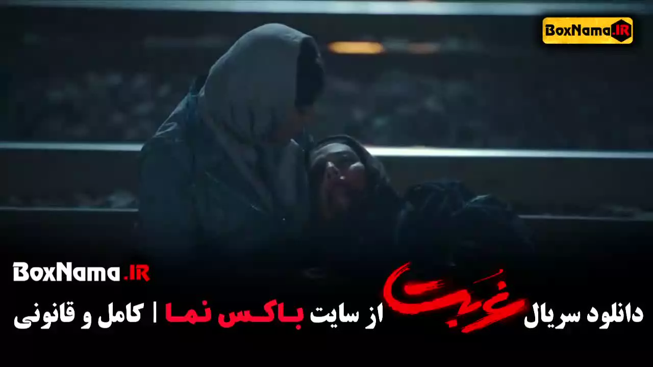 سریال غربت قسمت ۱ و ۲