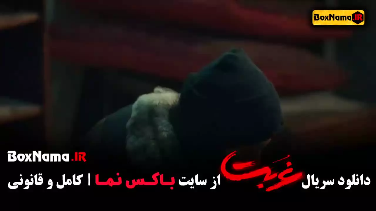 دانلود سریال غربت امیرپورکیان - جنایی