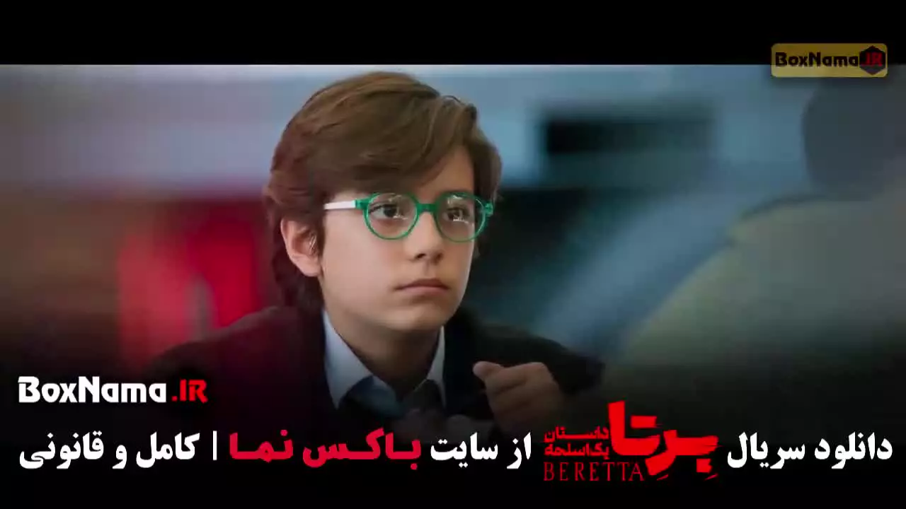برتا قسمت ۱۰ / سریال برتا قسمت دهم