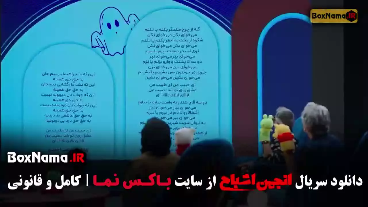 انجمن اشباح / بازی انجمن اشباح قسمت یازدهم