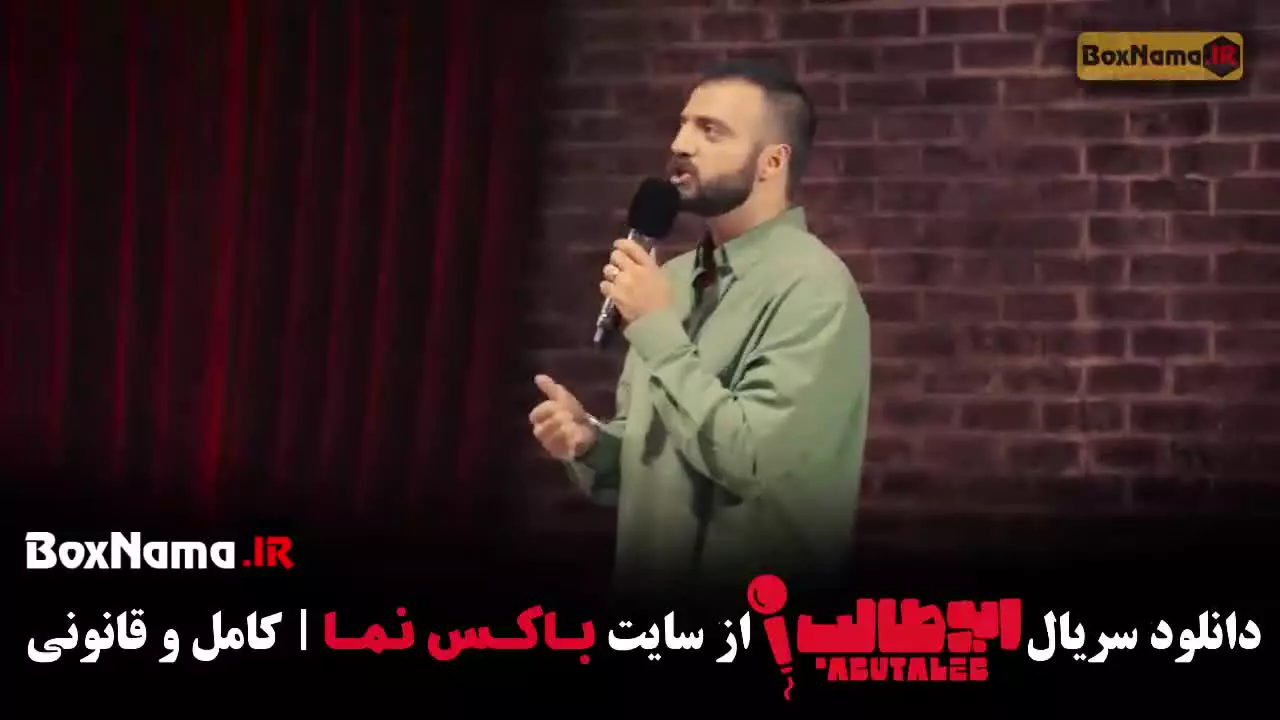 قسمت دوم استندآپ ابوطالب حسینی