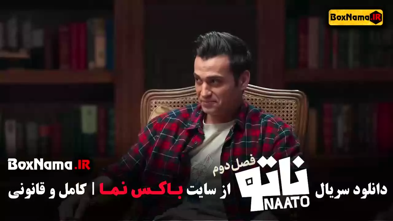 دانلود بازی ناتو فصل ۲ محمدرضا علیمردانی - قسمت ۱ تا اخر