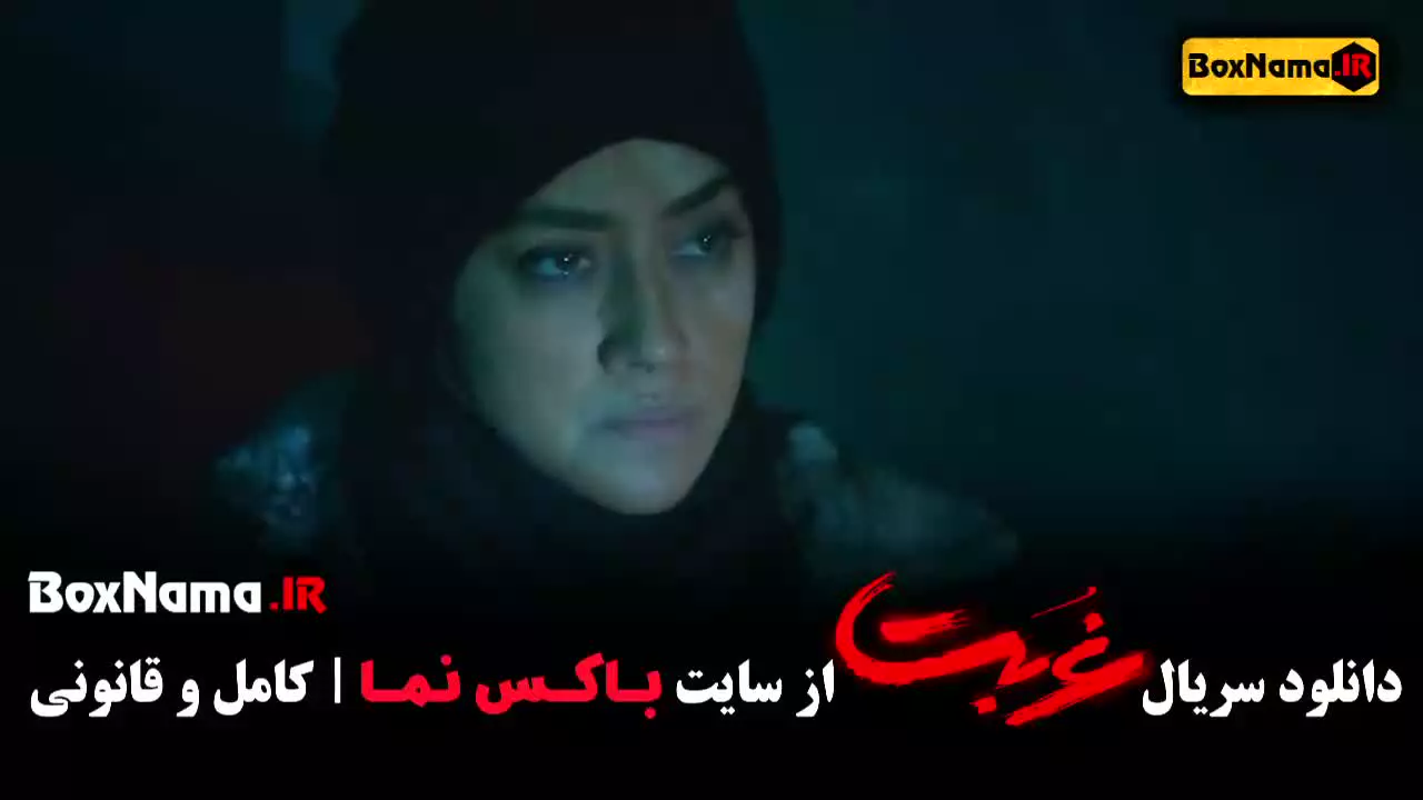 دانلود سریال غربت قسمت اخر (13)