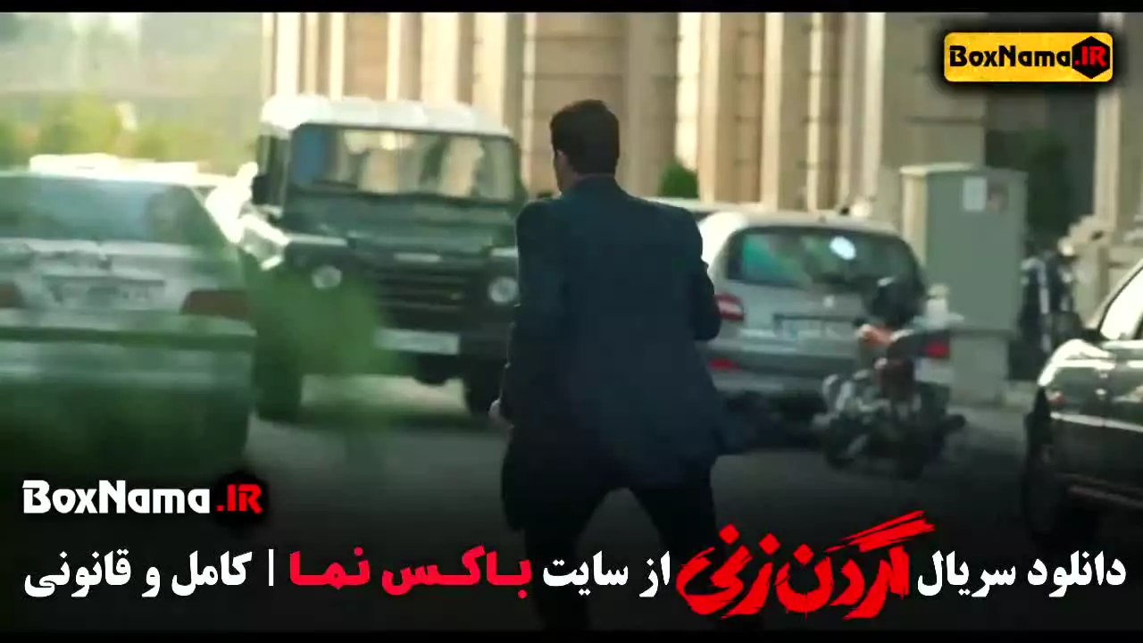 قسمت 15 گردن زنی سریال