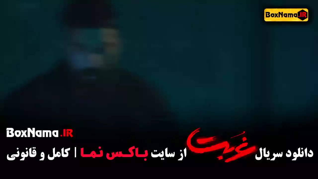 دانلود سریال غربت قسمت ۶