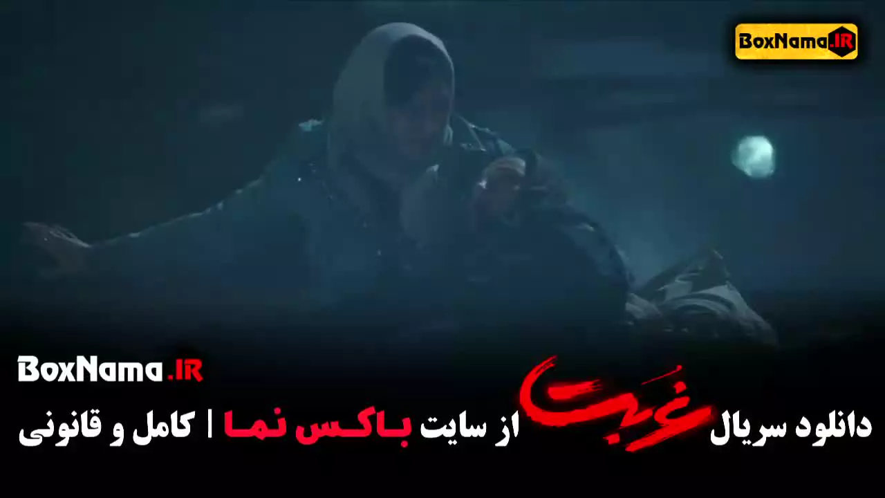 دانلود سریال غربت قسمت ۱۱