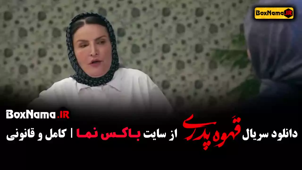 قسمت نهم قهوه پدری مهران مدیری