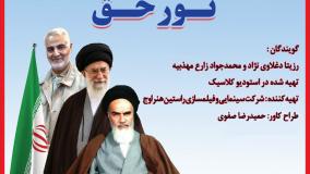 نور حق (دکلمه حماسی) | گویندگان: رزیتا دغلاوی نژاد و محمدجواد زارع مهذبیه