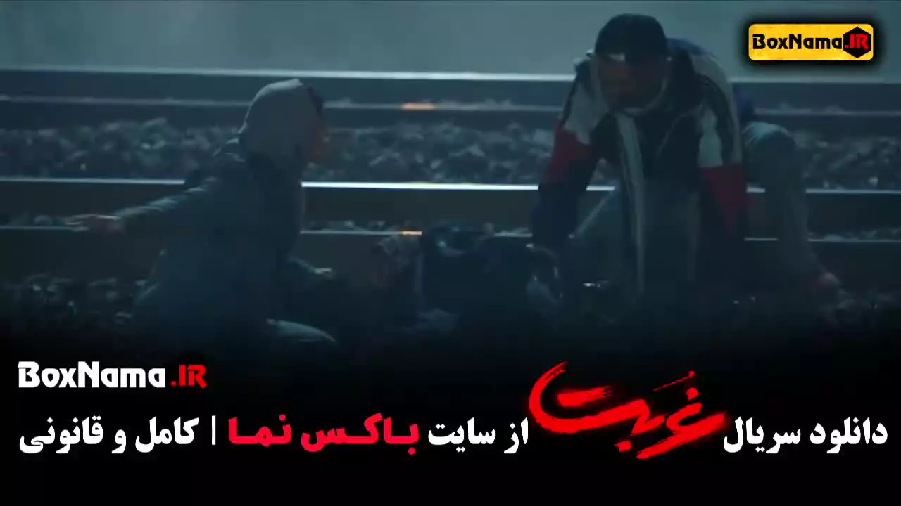 دانلود قسمت اخر غربت - سریال نمایش خانگی