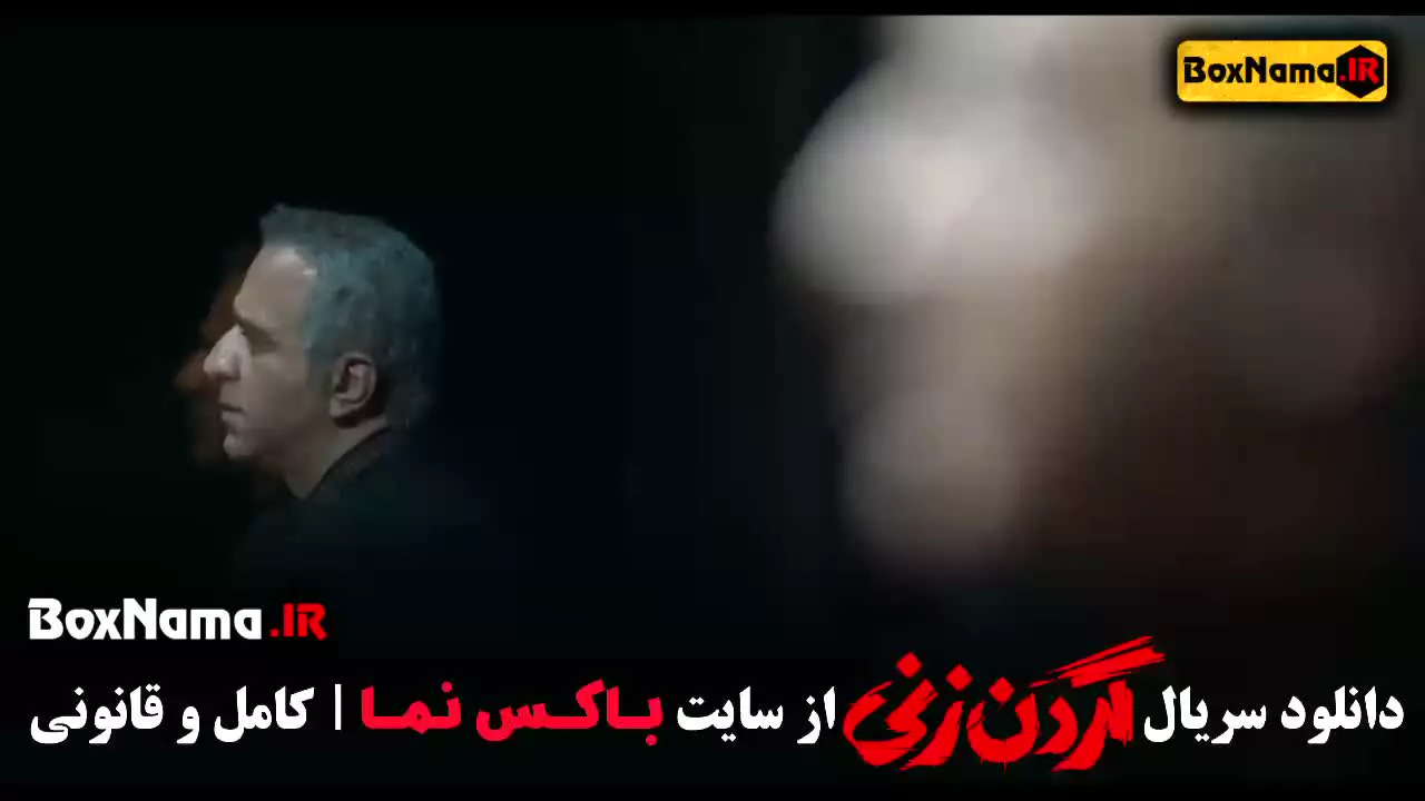 فیلم گردن زنی قسمت اول فیلیمو بازیگران سریال گردن زنی