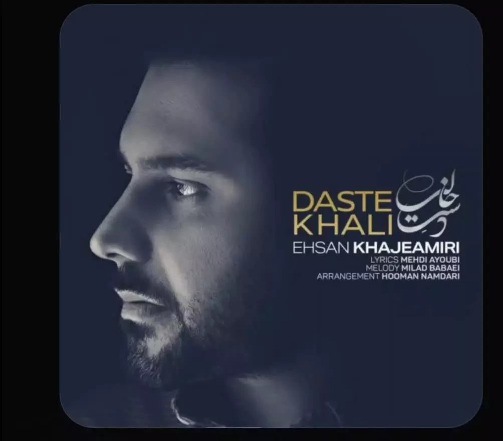 دانلود آهنگ دست خالی از احسان خواجه امیری