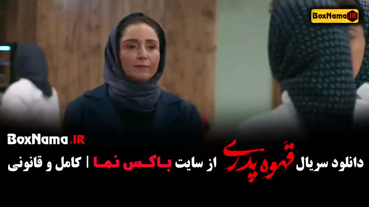 قهوه پدری قسمت ۱ سعید نعمتی مجید نوروزی