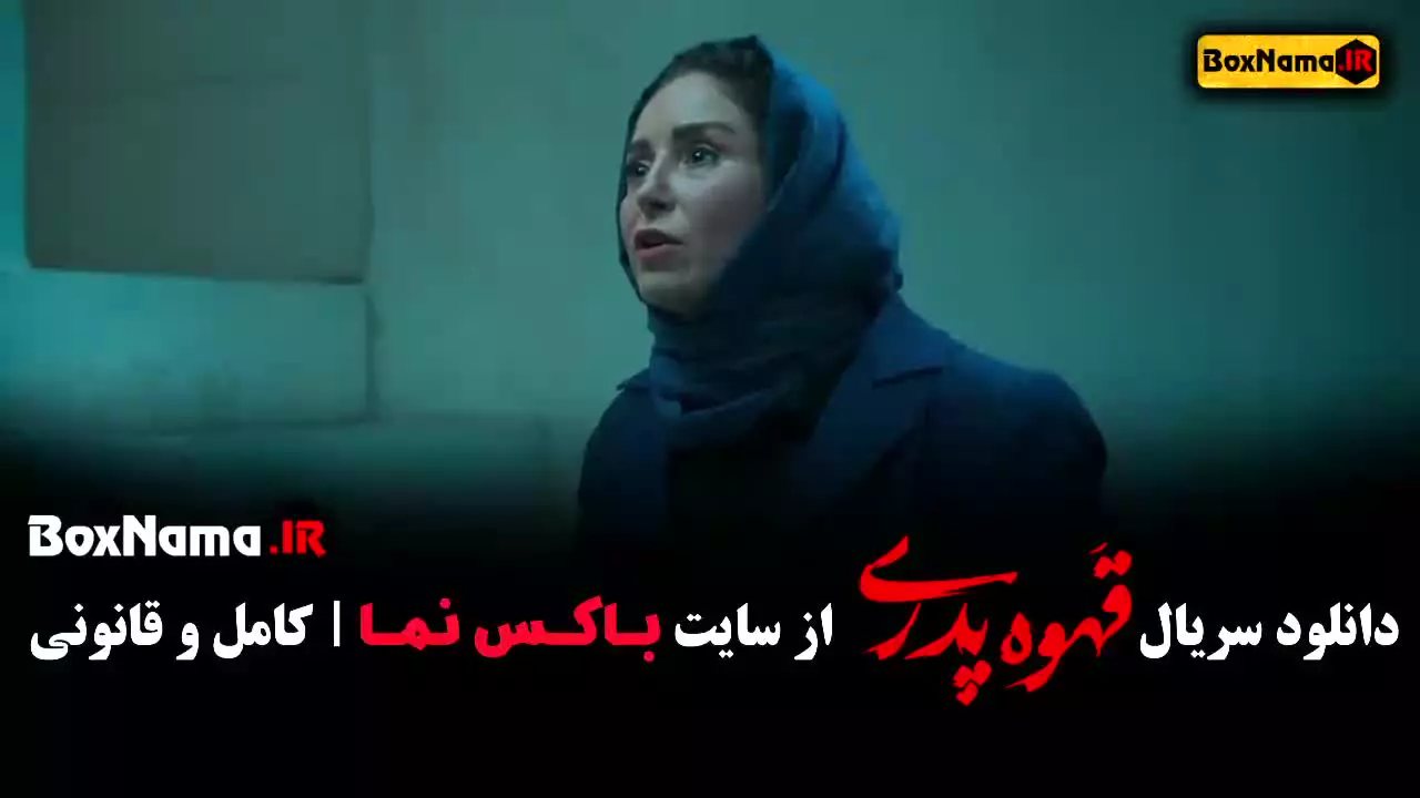 قهوه پدری قسمت ۹ - سعید نعمتی مجید نوروزی