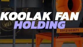 فن سانتریفیوژ صنعتی چیست؟ {هلدینگ کولاک فن}در گراش 09124598284