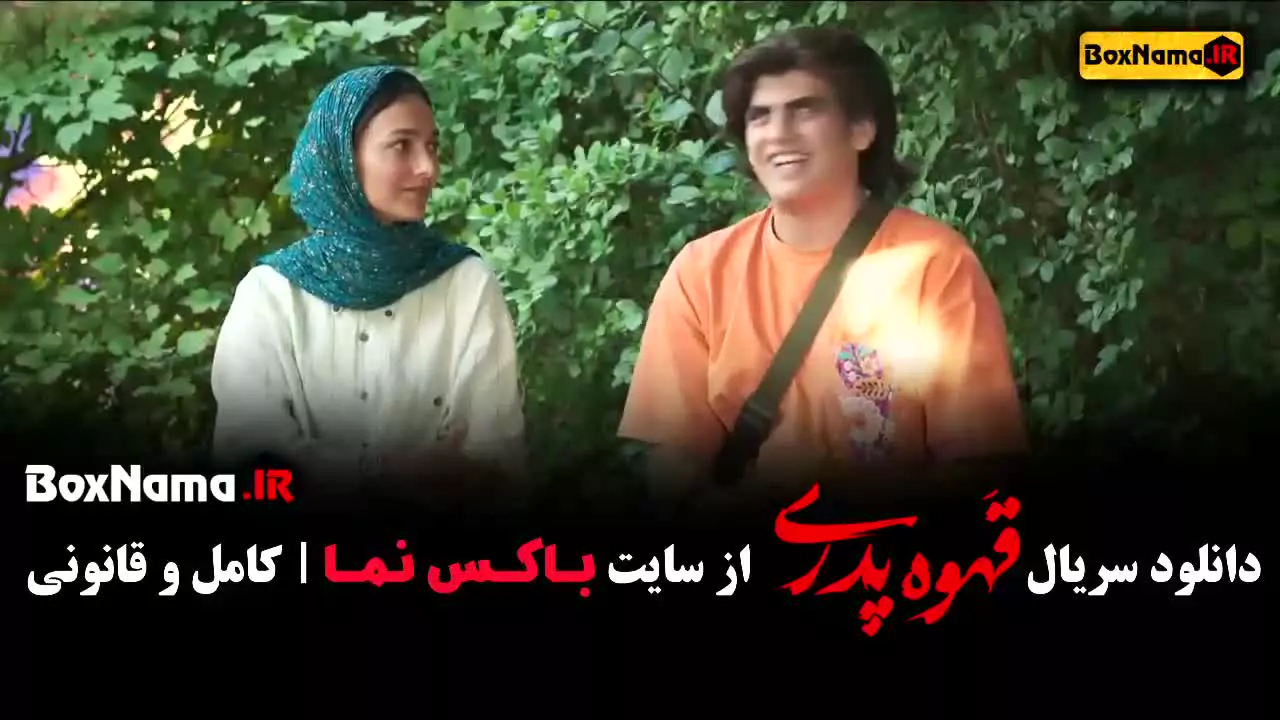 دانلود فیلم قهوه پدری قسمت اول