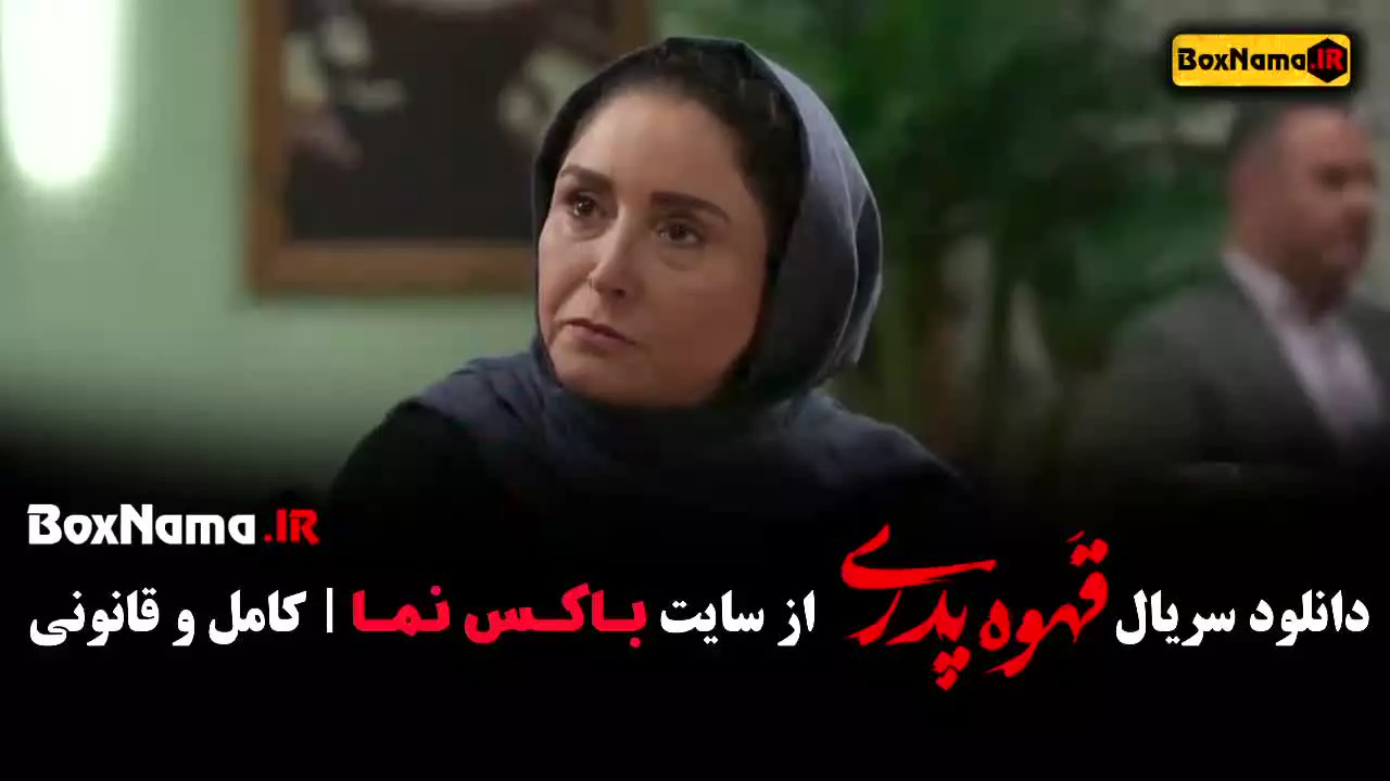 قهوه پدری قسمت ۸ سپیده بیگلری