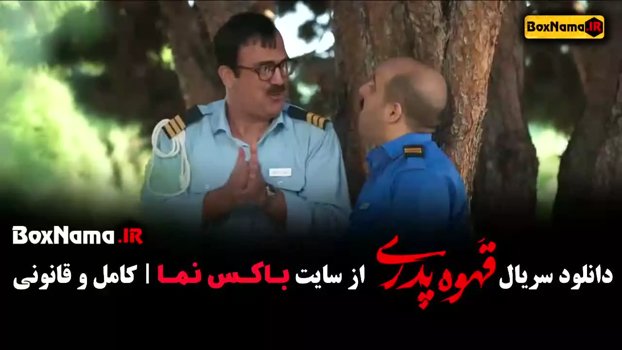 فیلم قهوه پدری قسمت ۹