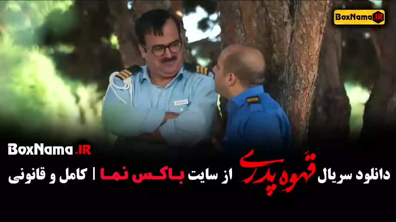 دانلود قهوه پدری قسمت ۸