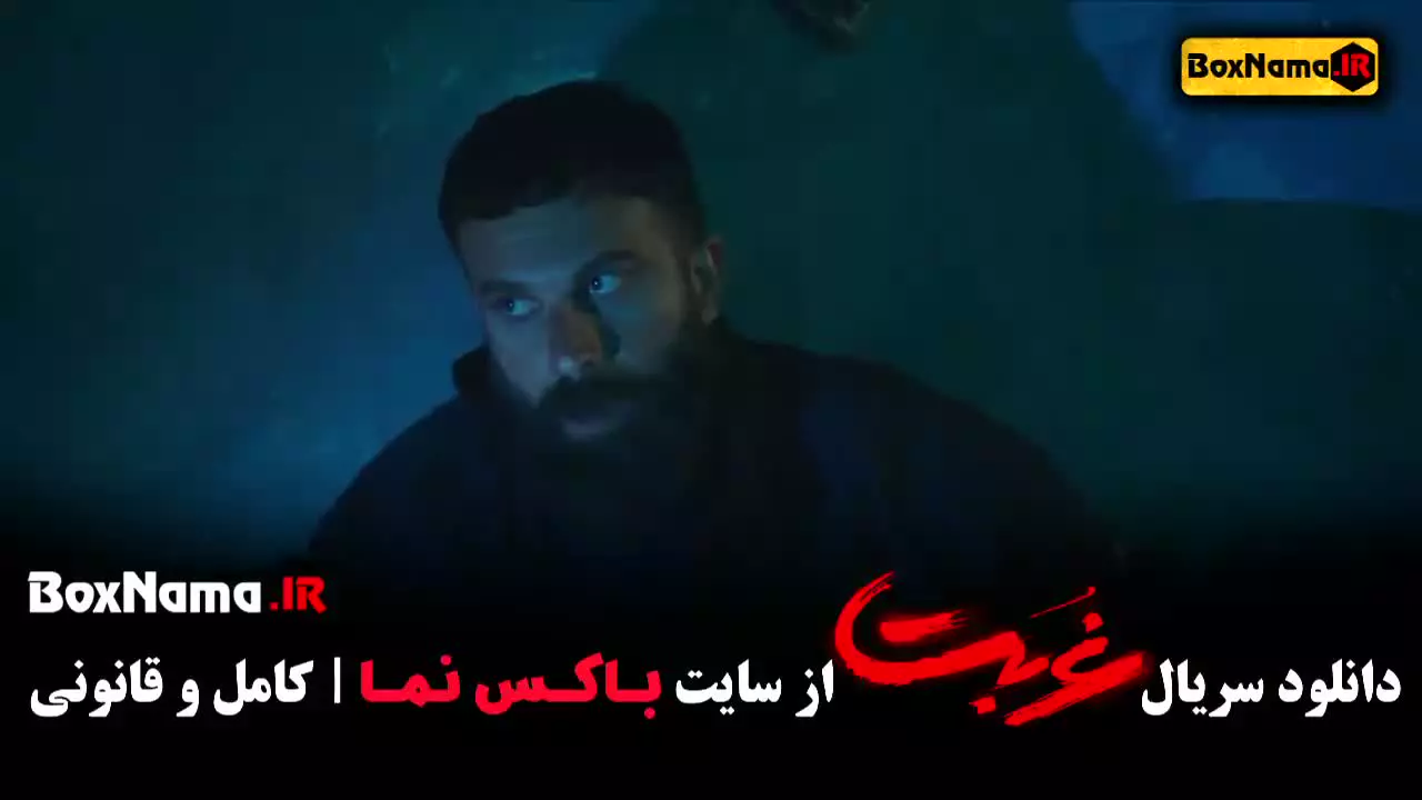 فیلم غربت قسمت اخر 13
