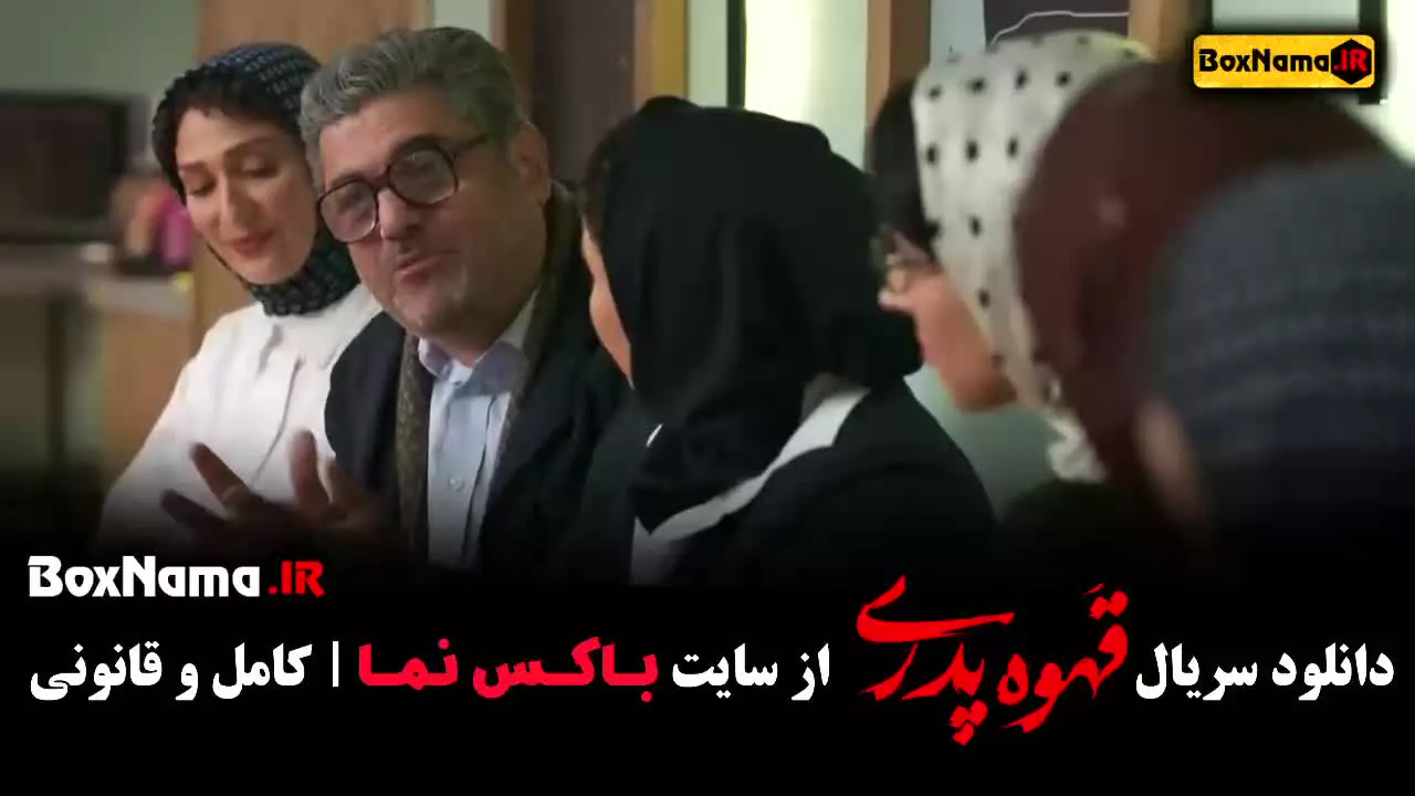 سریال قهوه پدری قسمت ۹