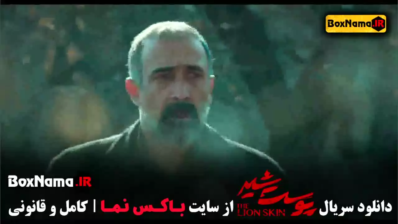 پوست شیر ۲ قسمت ۱ تا ۸