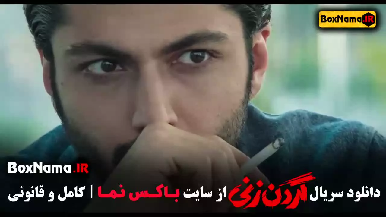 گردن زنی قسمت ۵ پاشا رستمی / گردن زنی قسمت ۹ سپیده علایی