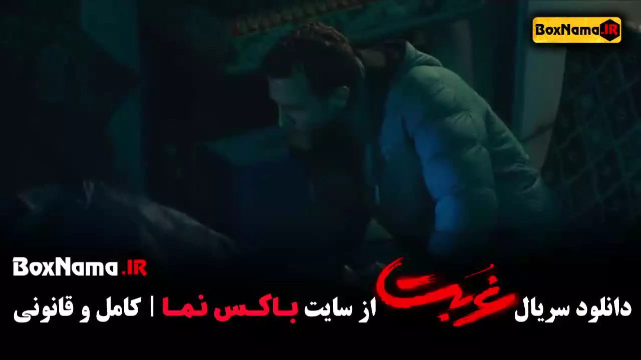 دانلود قسمت ۴ سریال غربت