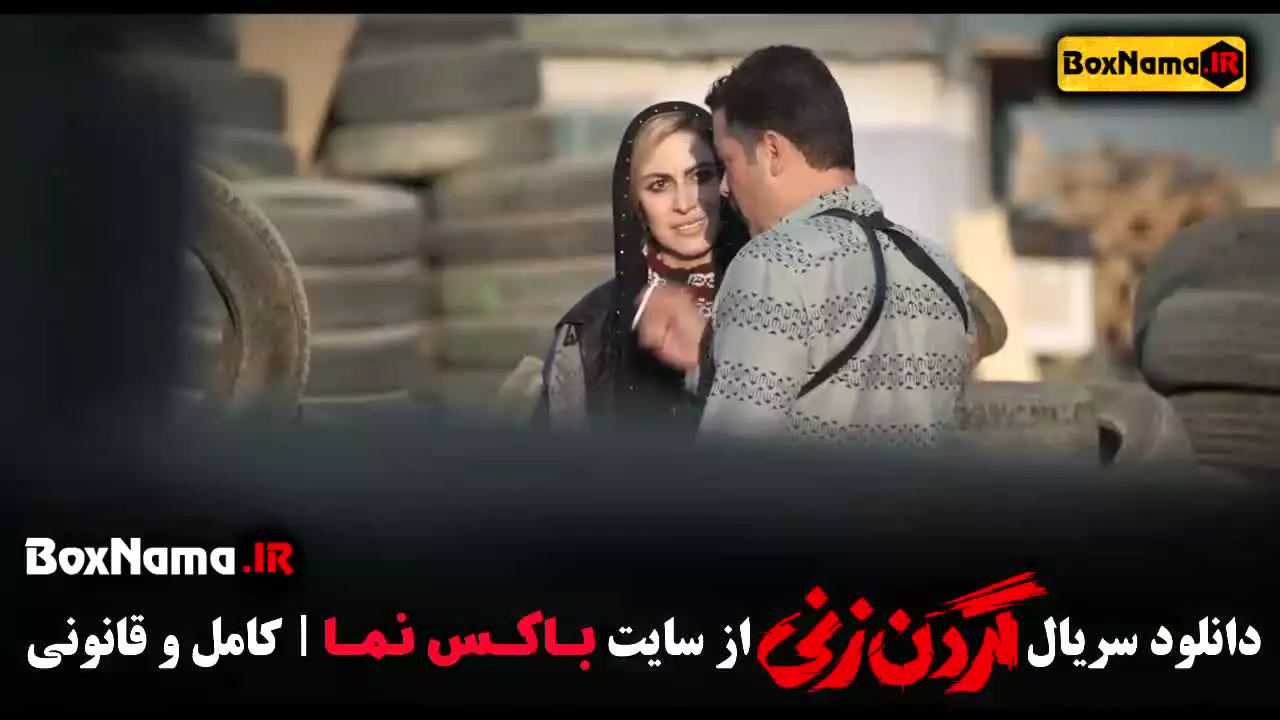 سریال گردن زنی قسمت اول فیلیمو گردن زنی قسمت ۱۵