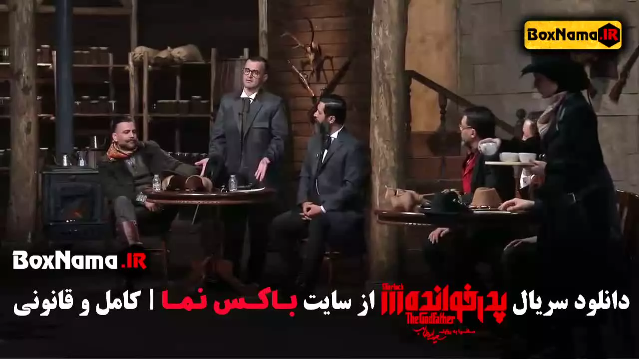 دانلود پدرخوانده مافیا قسمت ۱۲