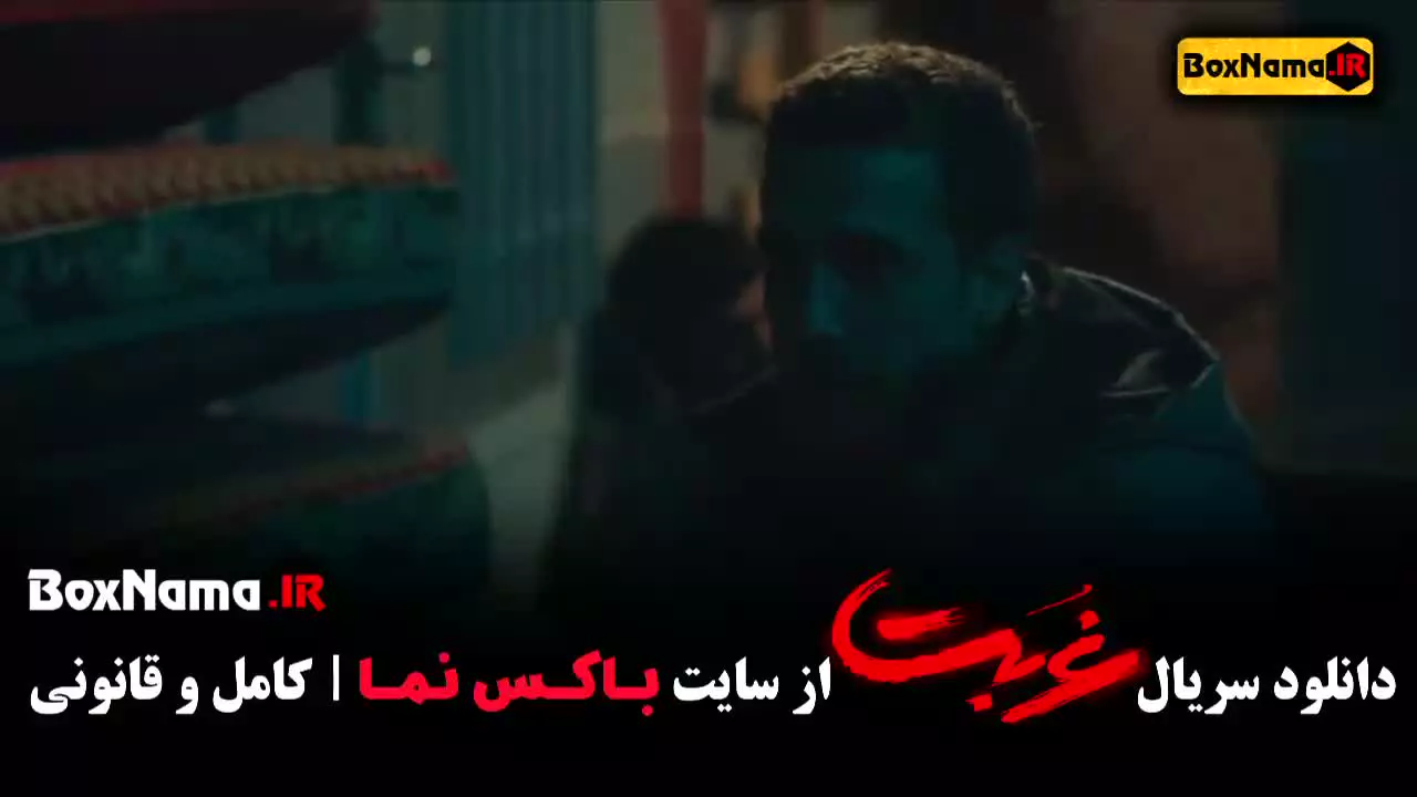 دانلود سریال غربت قسمت 10