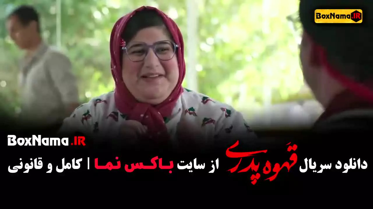 قهوه پدری قسمت ۸ و ۹