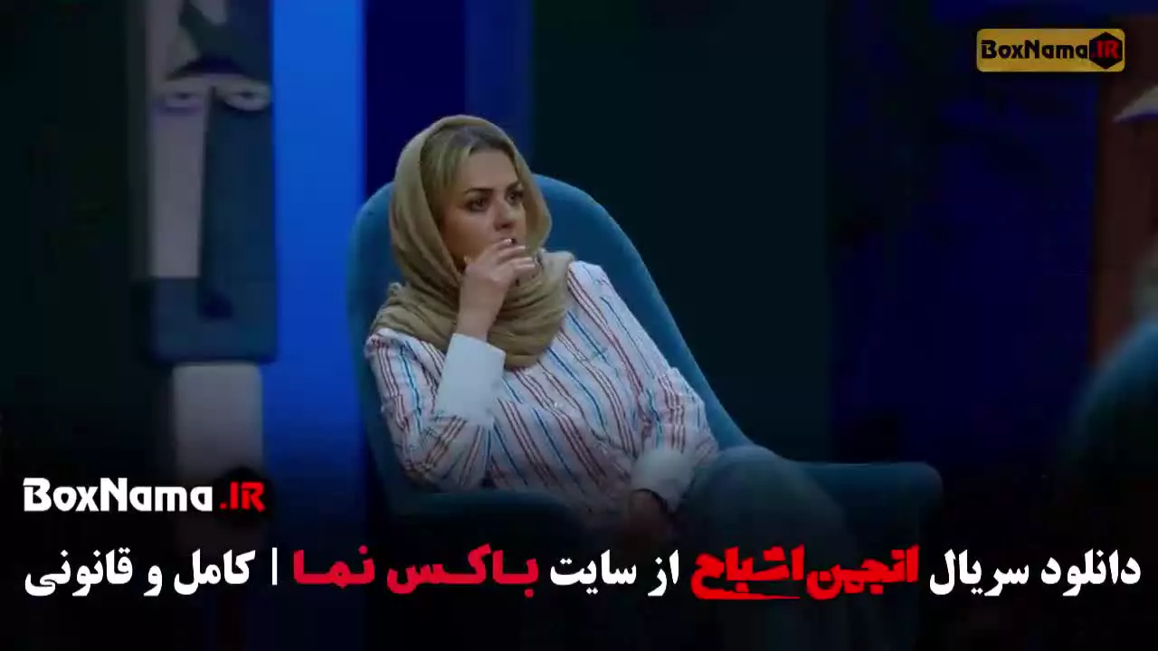 انجمن اشباح قسمت ۳ شهره سلطانی - کامران تفتی