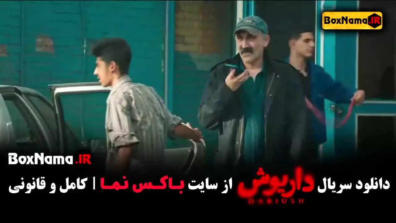 دانلود سریال داریوش قسمت ۱