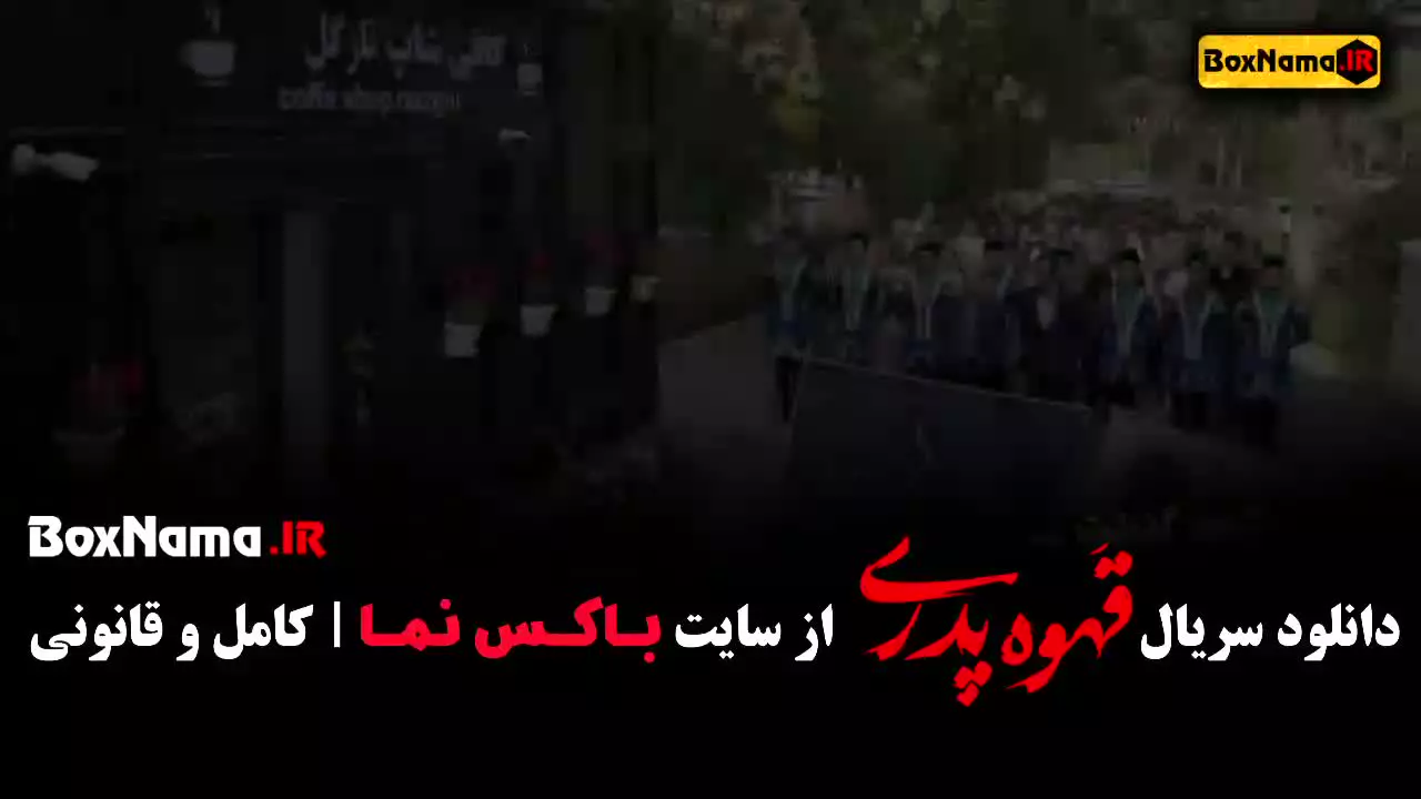 سریال قهوه پدری قسمت 8