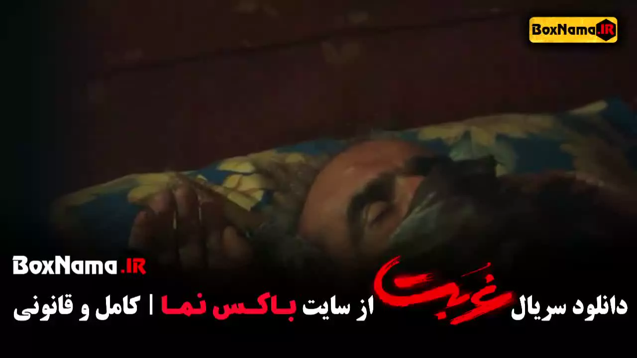 تماشای سریال غربت قسمت ۴