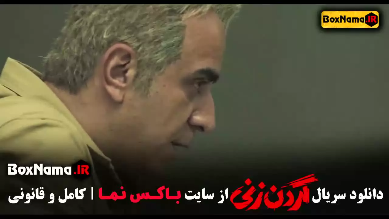 دانلود سریال گردن زنی قسمت اخر