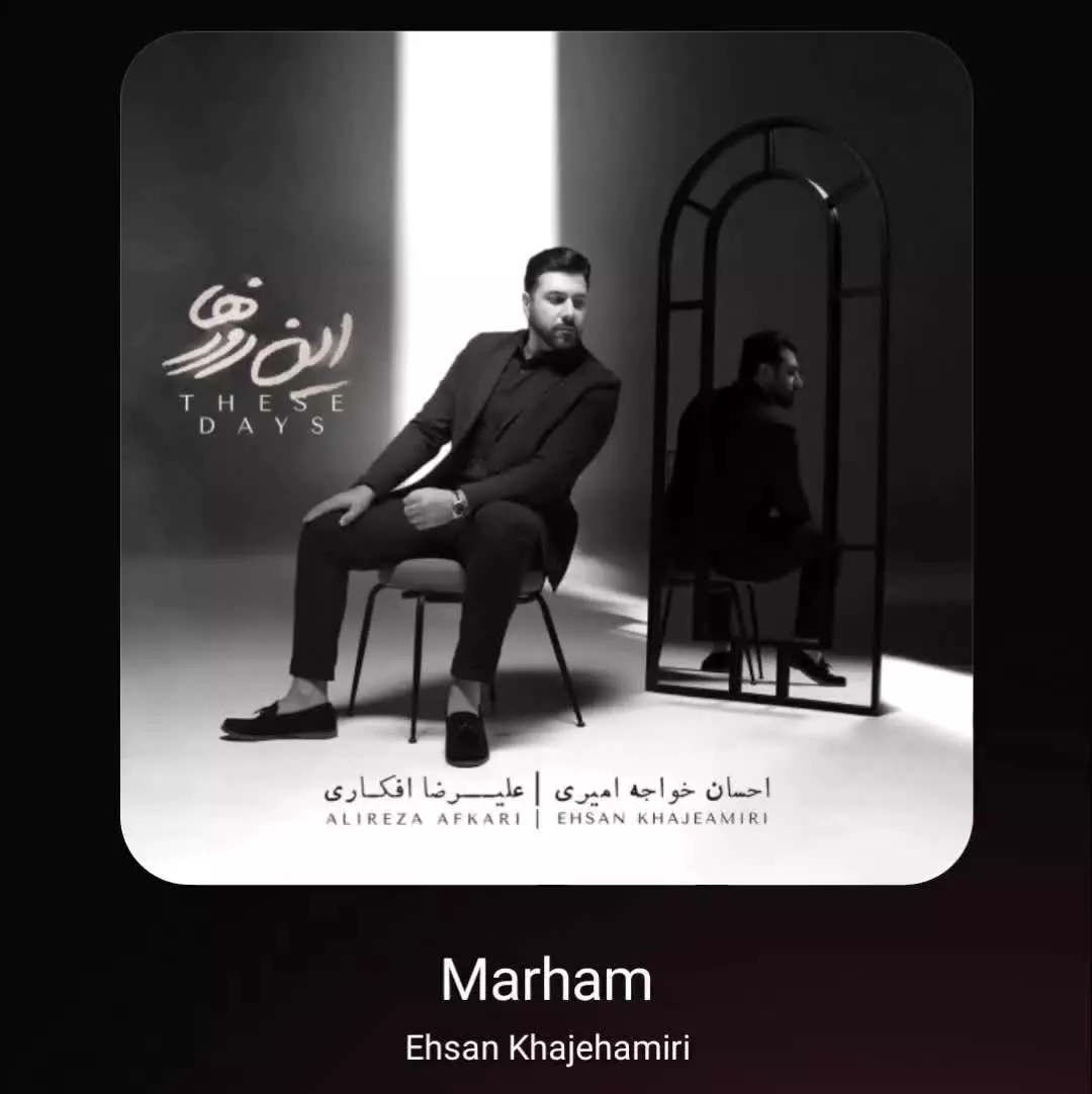 آهنگ مرحم از احسان خواجه امیری