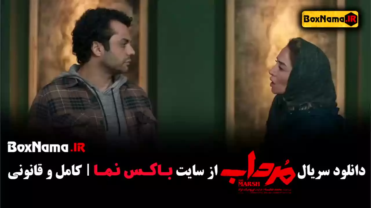 دانلود سریال مرداب قسمت ۸