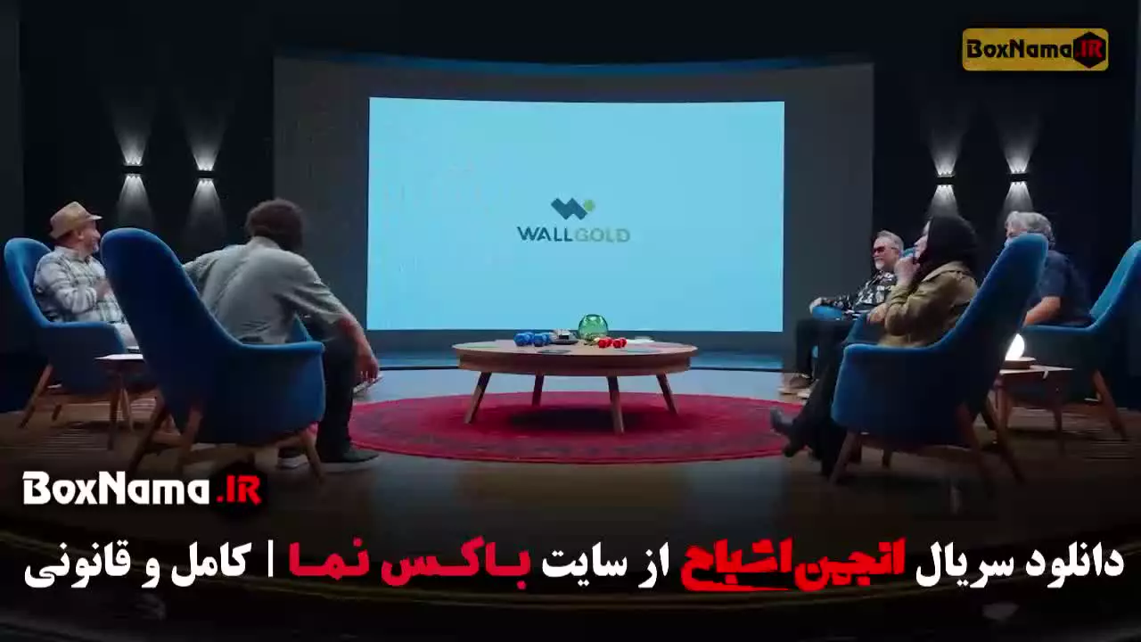 متین ستوده در قسمت یازدهم انجمن اشباح