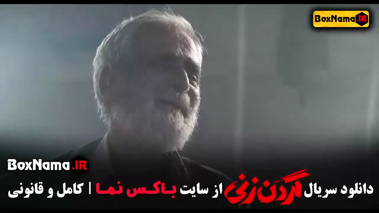 قسمت ۱۴ گردن زنی سریال