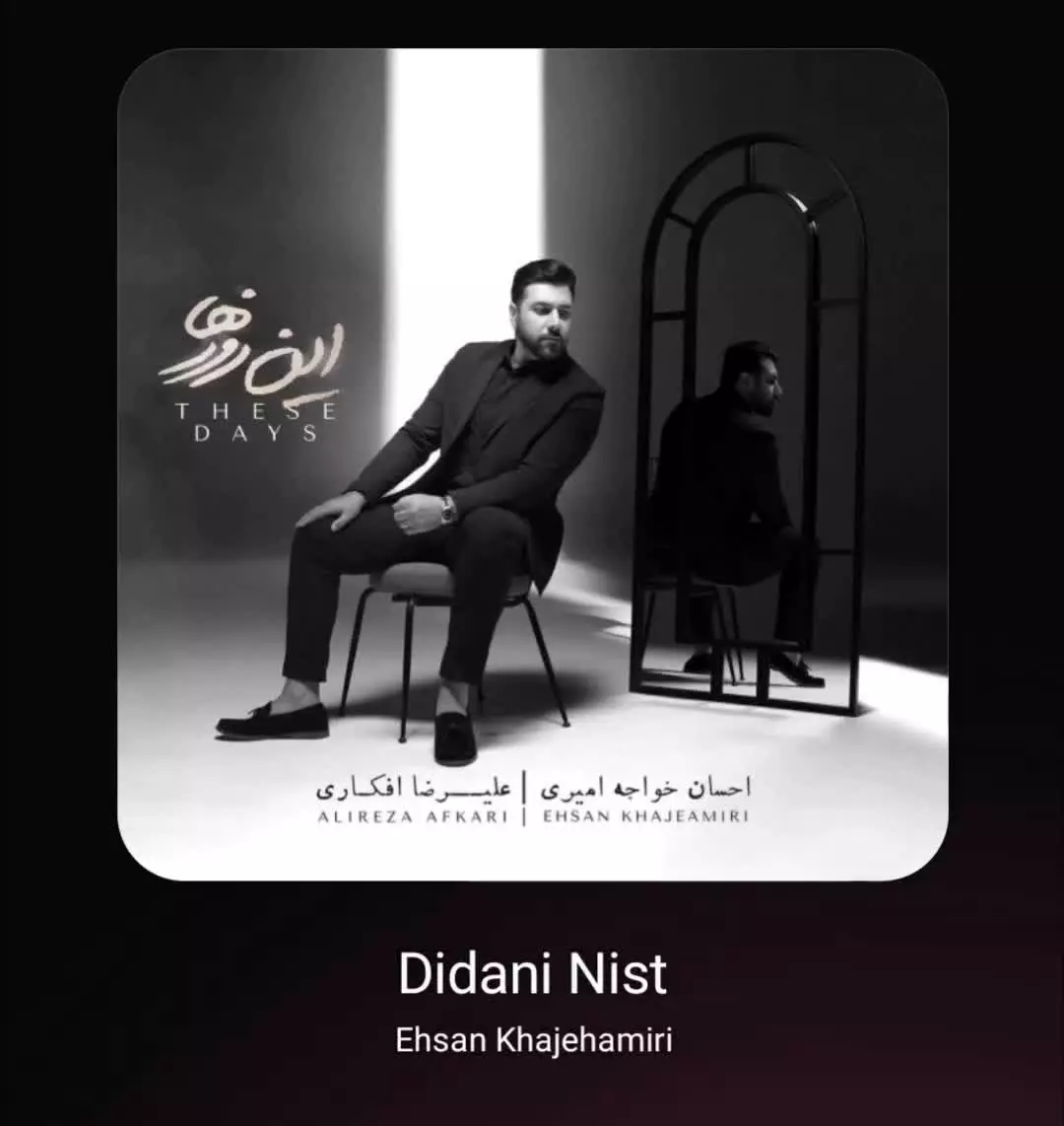 آهنگ دیدنی نیست از احسان خواجه امیری