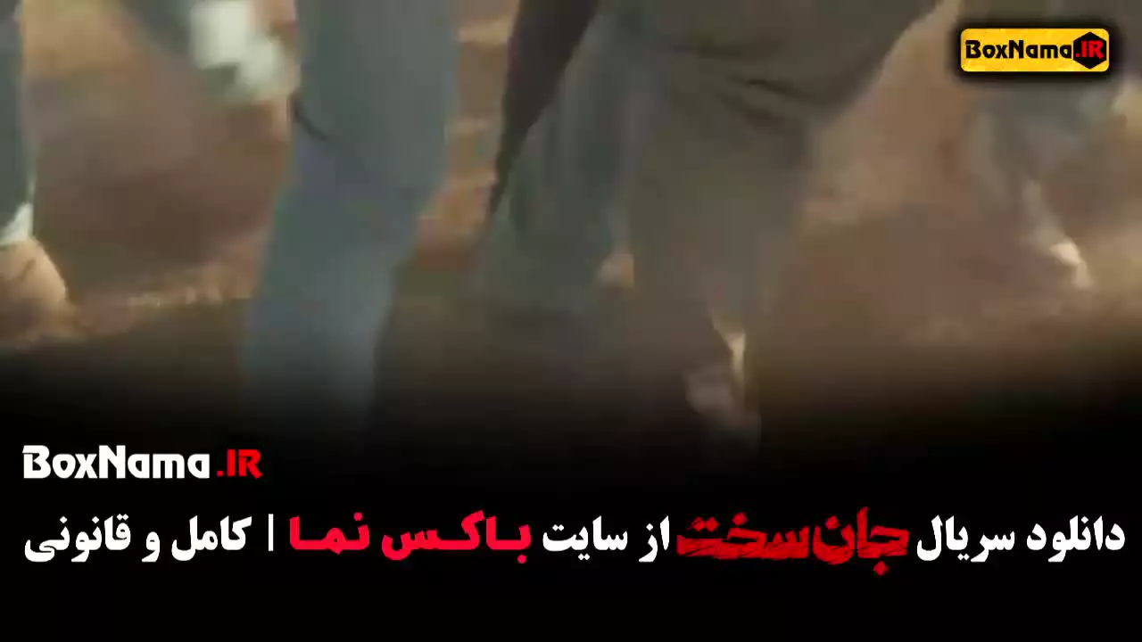 دانلود سریال جانسخت قسمت اول