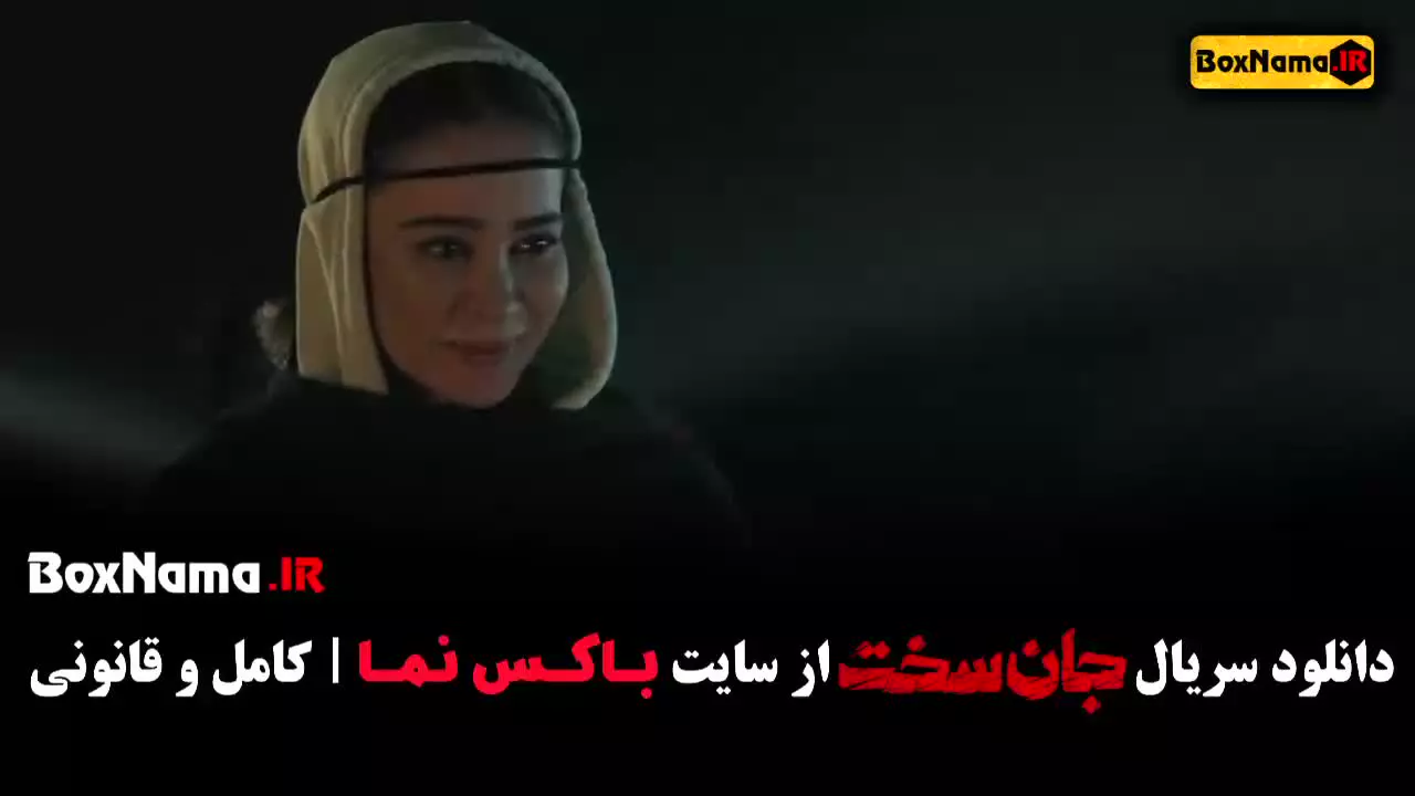 سریال جان سخت قسمت ۱ الناز حبیبی