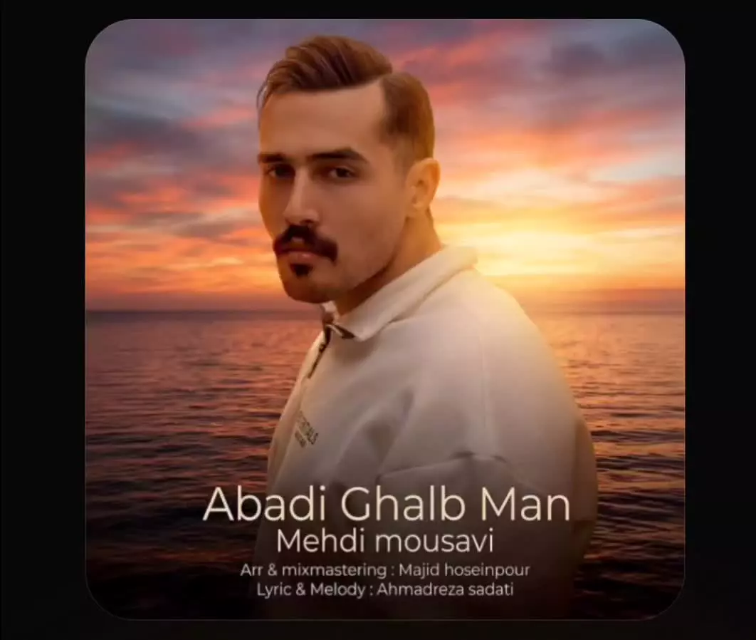دانلود اهنگ جدید مهدی موسوی به نام ابدی قلب من