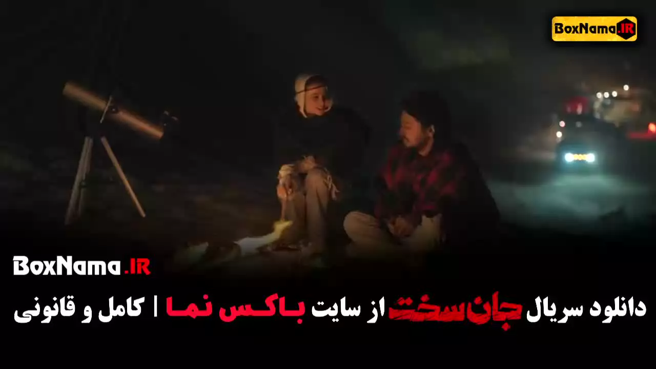 سریال جان سخت قسمت ۳ بازیگران جانسخت