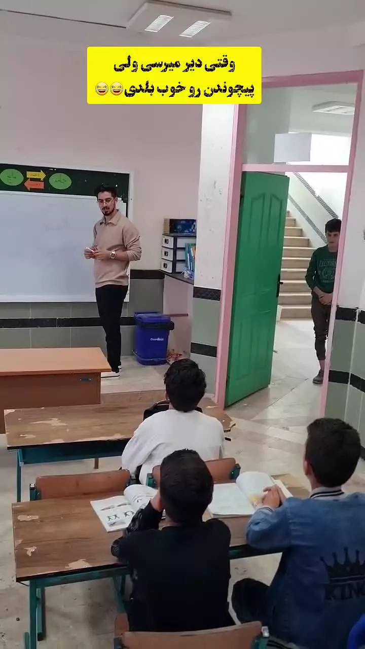 وقتی پیچوندنو  خوب بلدی!