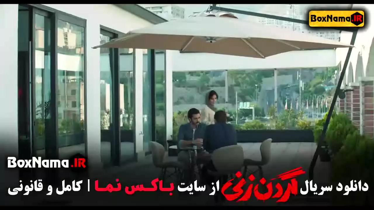 سریال گردن زنی قسمت پانزدهم